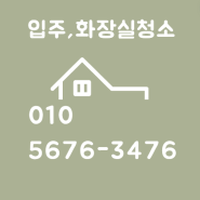 운정, 야당 오피스텔 입주 청소, 화장실청소 업체 24클린 입니다!