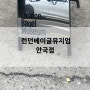 안국 맛집 핫한 두곳 런던 베이글 뮤지엄 주말웨이팅, 곶감찹쌀떡 자이소