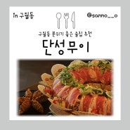 구월동 안주 맛있는 술집 추천 단성무이 가리비 도넛샤브 솔직 후기