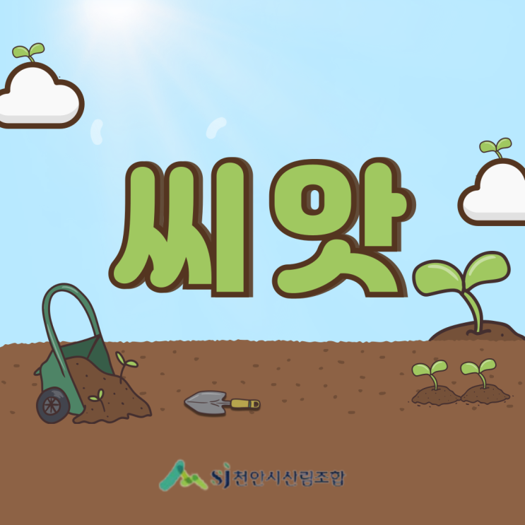 천안시 산림조합 유통센터 - 씨앗 💧 : 네이버 블로그