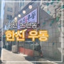 『인천 논현동 호구포역』 우동이 맛있는 한신 우동