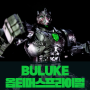 [ 트랜스포머 ] BULUKE 옵티머스프라이멀 로봇모드