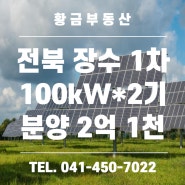 [태양광 발전소]분양자 모집중- 전북 장수 1차 100kW*2기 / 금산부동산