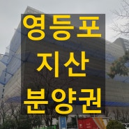 서울 영등포 지식산업센터 올해입주 디스테이트 c타워 bh메타플렉스 시세