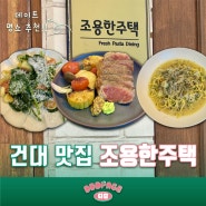 건대 입구 | 주말 데이트 맛집, 분위기 좋은 조용한 주택 (아늑한 소개팅 자리 추천)