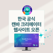 캔바 크리에이터 한국 공식 웹사이트 오픈