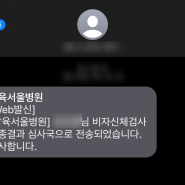 캐나다워홀준비 비자신체검사 삼육의료원 후기