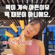 반포피티 반포헬스장 핏엔젤에서 목이 아픈이유 알려드릴께요,목디스크,목테스트해보기