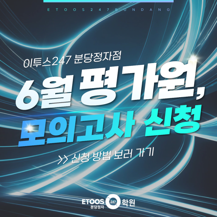 2025학년도 6월 평가원 모의고사 신청 안내 네이버 블로그