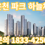 부산 온천 파크 하늘채 아파트 모델하우스 위치 및 분양 정보