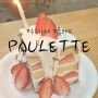 수유 카페 폴레트(paulette) 과일케이크, 구움과자 디저트 맛집