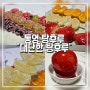 [통영 추천] 통영 "대단한 탕후루"에서 탕후루로 배 채웠어요!!