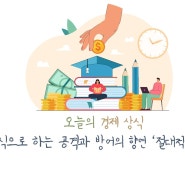 <오늘의 경제 상식> 주식으로 하는 공격과 방어의 향연 '적대적 M&A'