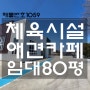김포 체육시설용지임대 애견카페임대 추천▶통진읍 서암리 대지700평 건물80평