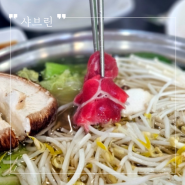 시흥시 정왕동 맛집 ' 샤브린' - 샤브샤브와 월남쌈으로 세상 배부르게 먹을 수 있는 곳!