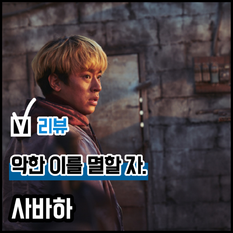 영화 사바하 줄거리 결말 해석, 그것과 육손의 의미는? 정보 관람평 : 네이버 블로그
