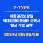 [예정] 아동권리보장원 주최 학대피해아동쉼터 보육사 '문서 작성 교육'