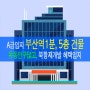 (A급입지-북항재개발) - 부산역 1분 올근생 5층 상가 건물 빌딩 매매 매물 소개