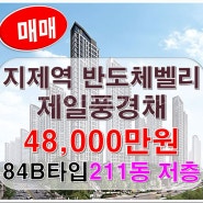 지제역 반도체밸리 제일풍경채 아파트 분양권 84B입 매물소개 및 매물접수환영!!