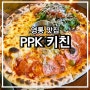 영통 피자 파스타 맛집 PPK 키친 영통점