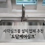 [내돈내산]아티잔 사각 싱크볼 업체 추천 '도담케어싱크'