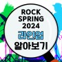 [ ROCK SPRING 2024 라인업 알아보기! ]