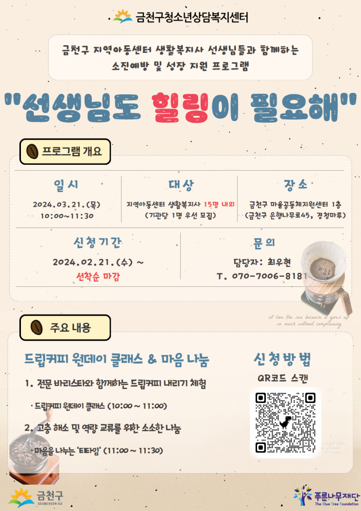 [금천구청소년상담복지센터] 마을 함께성장 지역아동센터 생활복지사 소진예방 및 성장 지원 프로그램 