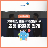 DGFEZ, 일본무역진흥기구 초청 IR 활동 전개