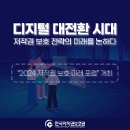[보호원 소식] 제1회 ‘2024 저작권 보호 미래 포럼’ 개최