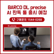 판독용모니터 전세계 1위 BARCO AI 판독 Tools [DL Precise] 출시예정