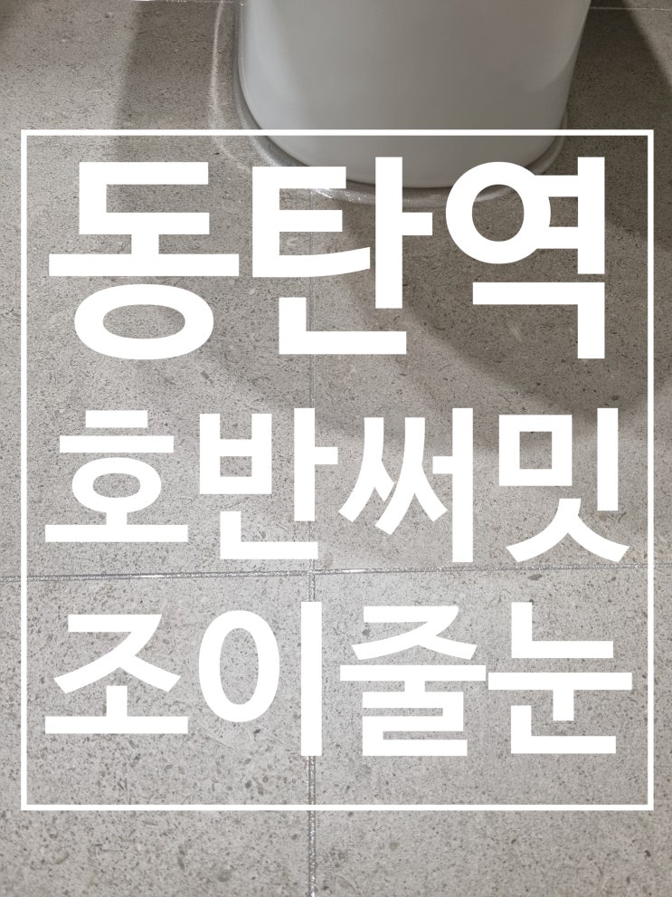 동탄역호반써밋 시공 사진