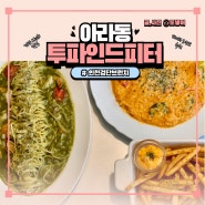 인천 검단 브런치 맛집 와인 파스타 추천 - ‘투파인드피터 검단신도시’