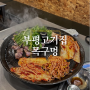 부평 고기맛집 목구멍 메뉴 가격 인천삼산동고기집 추천