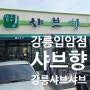 [강릉 샤브샤브 맛집] 다채로운 샐러드바가 있는 샤브향 강릉입암점 :)