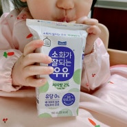 [매일아이]소화가 잘되는 우유 저지방 체험 후기