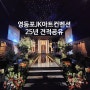 jk아트컨벤션 25년도 상반기 견적 공유 (그랜드홀, 엠버루체홀, 아트리움홀)