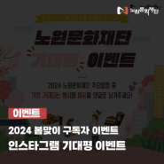 [이벤트] 2024 노원문화재단 인스타그램 기대평 이벤트