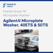 [YLP-제품소식] Agilent사 Microplate Washer, 405TS & 50TS