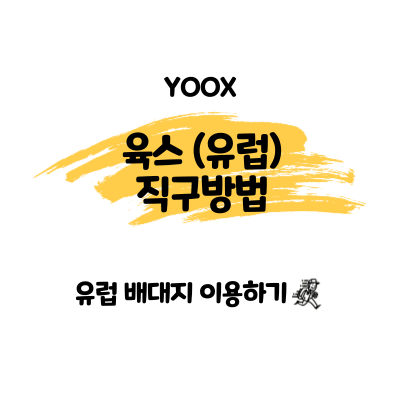 육스(YOOX) 직구방법! (feat. 코트리) : 네이버 블로그