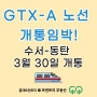 GTX A 노선 개통임박] 수서-동탄 3월 30일 개통!요금은 4,450원…출퇴근 시간대 17분 배차, 소요시간, 앞으로의 변화는?