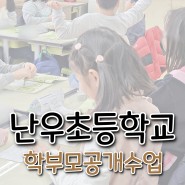 난우초등학교 학부모 공개수업 후기