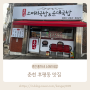 춘천 후평동 맛집 ❝홍가네 소머리국밥&순대국밥❞ 소머리국밥, 내장탕 내돈내산