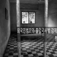 출입국사범 외국인 입국규제해제신청은 행정사캡틴