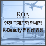 로아(ROA), 인천국제공항 면세점 K-Beauty 편집샵 입점