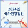 [은평구 국가검진 지정병원] 2024년 국가건강검진 알아보기