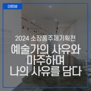 미리보기 :: 2024 소장품주제기획전 <사유의 정원>