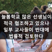 늘봄학교 많은 선생님이 적극 협조하고 있으나 일부 교사들이 반대에 법률적 검토한다