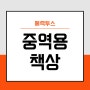 중역용책상 에렉투스 45mm 하드우드 상판 + 쿼드모터 로 안정감 있게