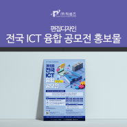 [편집디자인] 전국 ICT 융합 공모전 홍보물 제작