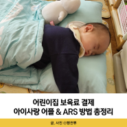 어린이집 보육료 결제 기간 방법 아이사랑 ARS번호 총정리